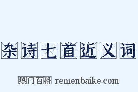 杂诗七首近义词是什么意思的图片